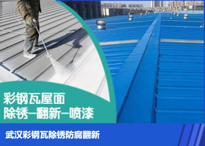 驿城属屋面防腐翻新是确保金属屋面长久使用