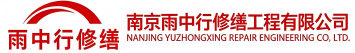 雨中行修缮驿城节能科技有限公司